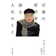 百歳の哲学者が語る人生のこと [単行本]