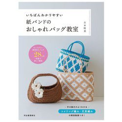 いちばんわかりやすい紙バンドのおしゃれバッグ教室 [単行本]