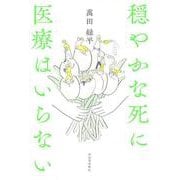 穏やかな死に医療はいらない [単行本]