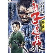 新・子連れ狼 無杖（My First BIG） [ムックその他]