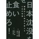 日本沈没を食い止めろ!硬直化した政治を変えるための改革 [単行本]