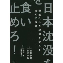 日本沈没を食い止めろ!硬直化した政治を変えるための改革 [単行本]