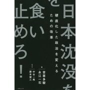 日本沈没を食い止めろ!硬直化した政治を変えるための改革 [単行本]