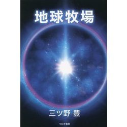 地球牧場 [単行本]