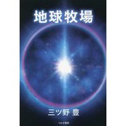 地球牧場 [単行本]