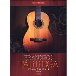 フランシスコ・タルレガ作品全集 [単行本]