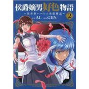 侯爵嫡男好色物語 2-異世界ハーレム英雄戦記（マッグガーデンコミック） [コミック]