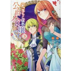 元、落ちこぼれ公爵令嬢です。THE COMIC 3（マッグガーデンコミック） [コミック]