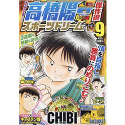 高橋陽一傑作選スポーツドリーム 9（集英社ジャンプリミックス） [ムックその他]