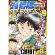 高橋陽一傑作選スポーツドリーム 9（集英社ジャンプリミックス） [ムックその他]