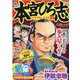 熱ヨミ！本宮ひろ志パワフルベスト 3（集英社ジャンプリミックス） [ムックその他]