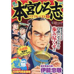 熱ヨミ！本宮ひろ志パワフルベスト 3（集英社ジャンプリミックス） [ムックその他]