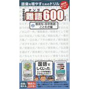 中学受験必須難語600 2 改訂版（語彙を増やすためのドリル） [単行本]