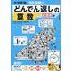 中学受験30時間でどんでん返しの算数 文章題編 改訂版 [単行本]