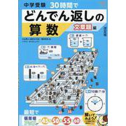 中学受験30時間でどんでん返しの算数 文章題編 改訂版 [単行本]