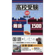 高校受験必須現代文・難語1500 改訂増補版 [単行本]
