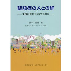 認知症の人との絆―支援の空白をなくすために [単行本]