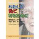 わたしが私であるために―認知症とともに生きる [単行本]