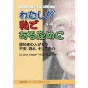 わたしが私であるために―認知症とともに生きる [単行本]