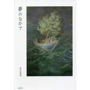 夢のなかで [単行本]