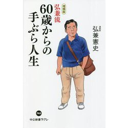 弘兼流 60歳からの手ぶら人生 増補版 (中公新書ラクレ) [新書]