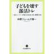 子どもを壊す部活トレ―一流トレーナーが教える本当に効く練習方法(中公新書ラクレ) [新書]