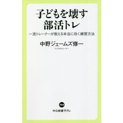 子どもを壊す部活トレ―一流トレーナーが教える本当に効く練習方法(中公新書ラクレ) [新書]