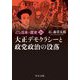マンガ日本の歴史〈26〉大正デモクラシーと政党政治の没落 新装版 (中公文庫) [文庫]