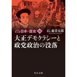 マンガ日本の歴史〈26〉大正デモクラシーと政党政治の没落 新装版 (中公文庫) [文庫]
