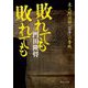 敗れても敗れても―東大野球部「百年」の奮戦(中公文庫) [文庫]
