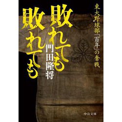 敗れても敗れても―東大野球部「百年」の奮戦(中公文庫) [文庫]