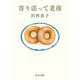 寄り添って老後(中公文庫) [文庫]