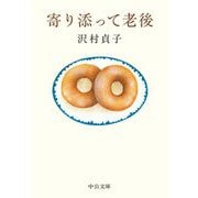寄り添って老後(中公文庫) [文庫]