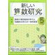 新しい算数研究 2022年 05月号 [雑誌]