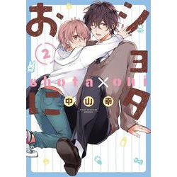 ショタおに（2）(ｶﾞﾝｶﾞﾝｺﾐｯｸｽBLiss) [コミック]