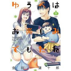 ゆうべはお楽しみでしたね（9）(ﾔﾝｸﾞｶﾞﾝｶﾞﾝｺﾐｯｸｽ) [コミック]