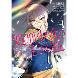 処刑少女の生きる道（4）(ﾔﾝｸﾞｶﾞﾝｶﾞﾝｺﾐｯｸｽ) [コミック]
