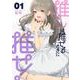 推しは推せるときに推せ!（1）(ﾔﾝｸﾞｶﾞﾝｶﾞﾝｺﾐｯｸｽ) [コミック]