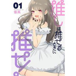 推しは推せるときに推せ!（1）(ﾔﾝｸﾞｶﾞﾝｶﾞﾝｺﾐｯｸｽ) [コミック]
