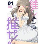 推しは推せるときに推せ!（1）(ﾔﾝｸﾞｶﾞﾝｶﾞﾝｺﾐｯｸｽ) [コミック]