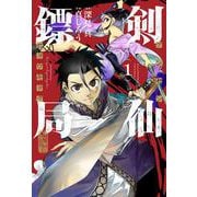 剣仙鏢局 ケンセンヒョウキョク（1）(ﾋﾞｯｸﾞｶﾞﾝｶﾞﾝｺﾐｯｸｽ) [コミック]