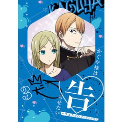 かぐや様は告らせたい-ウルトラロマンティック- 3 [DVD]