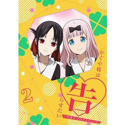 かぐや様は告らせたい-ウルトラロマンティック- 2 [Blu-ray Disc]
