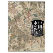 中国の水の物語―神話と歴史 [単行本]