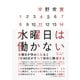 水曜日は働かない [単行本]