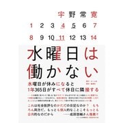 水曜日は働かない [単行本]