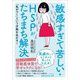 敏感すぎて苦しい・HSPがたちまち解決(知的生きかた文庫) [文庫]