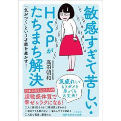 敏感すぎて苦しい・HSPがたちまち解決(知的生きかた文庫) [文庫]