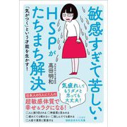 敏感すぎて苦しい・HSPがたちまち解決(知的生きかた文庫) [文庫]