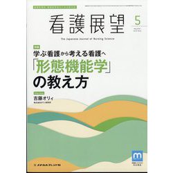 看護展望 2022年 05月号 [雑誌]